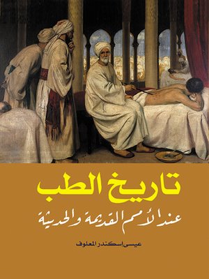 cover image of تاريخ الطب عند الأمم القديمة والحديثة